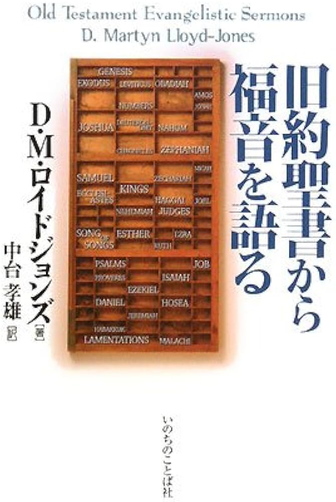 旧約聖書から福音を語る | D.M. ロイドジョンズ, Lloyd‐Jones,D.Martyn