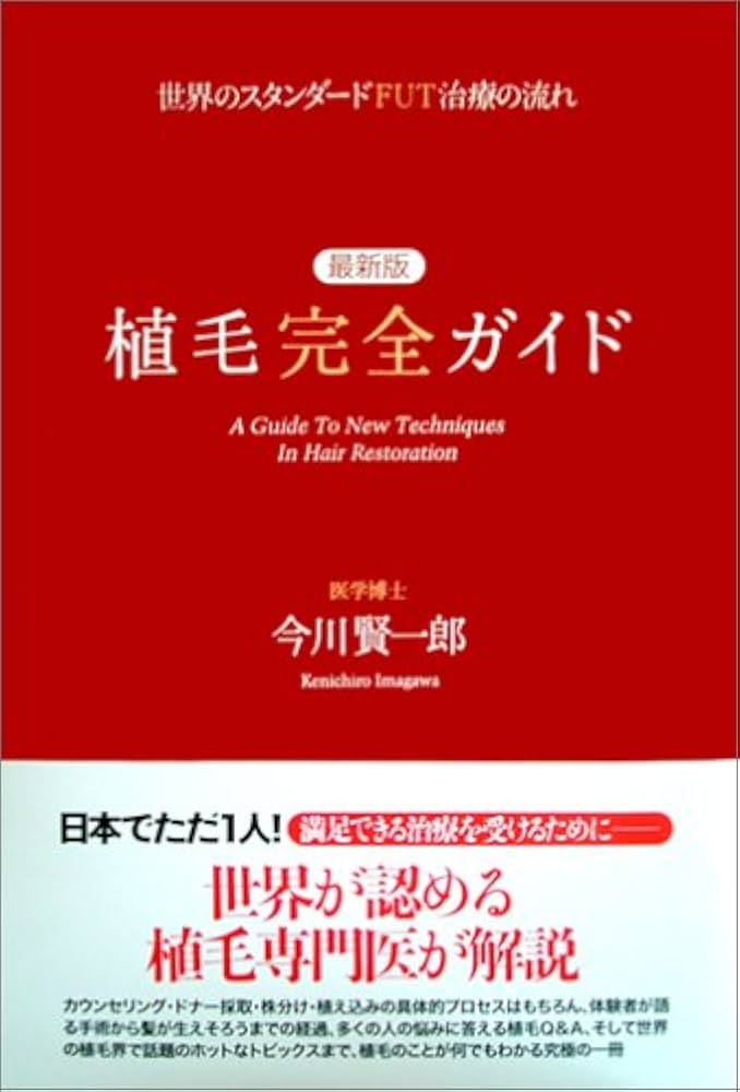 最新版 植毛完全ガイド―世界のスタンダードFUT治療の流れ | 今川