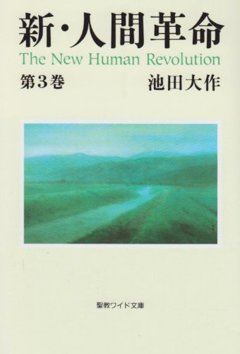 新・人間革命 (第3巻)』｜感想・レビュー - 読書メーター