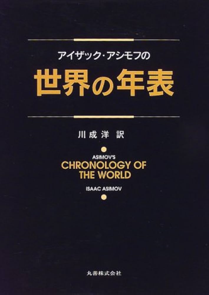 Amazon.co.jp: アイザック・アシモフの世界の年表 : アイザック