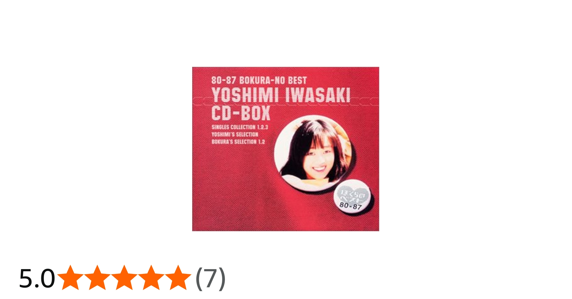 Amazon.co.jp: 80-87 岩崎良美 CD-BOX ぼくらのベスト: ミュージック