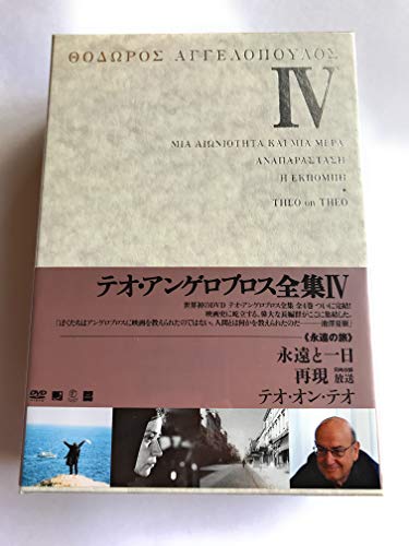 DVD】テオ・アンゲロプロス全集 DVD-BOX IV 永遠の旅 - allcinema