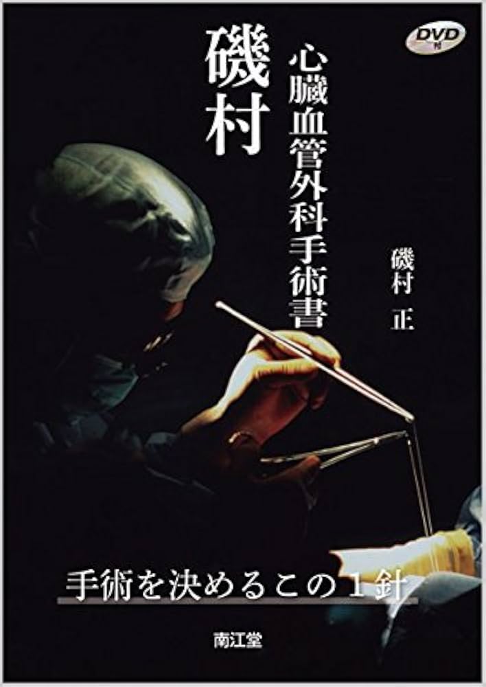 磯村心臓血管外科手術書: 手術を決めるこの1針 | 磯村 正 |本 | 通販