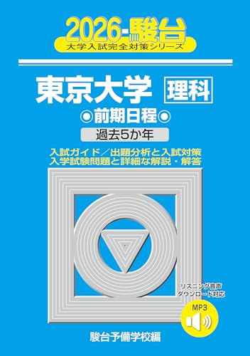東京大学駿台青本2026年版・東大入試問題詳解・東大実戦模試演習・購入
