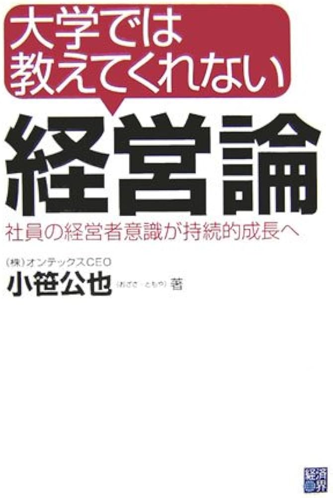 大学では教えてくれない経営論: 社員の経営者意識が持続的成長へ