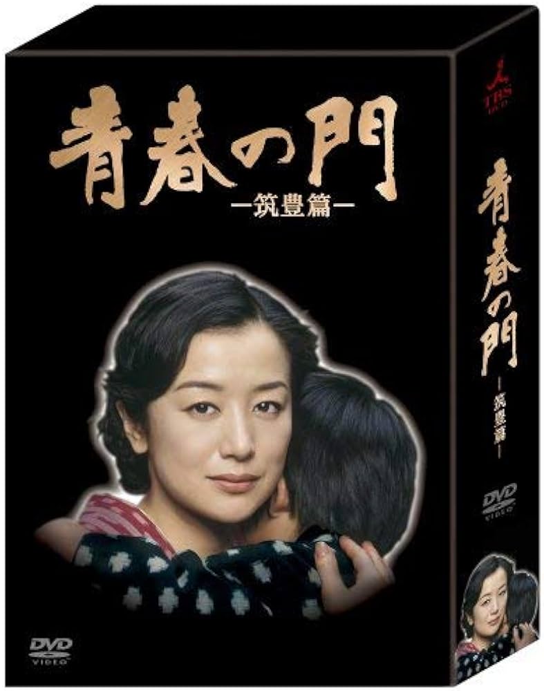 Amazon.co.jp: 青春の門-筑豊篇- DVD-BOX : 鈴木京香, 豊川悦司, 岸谷