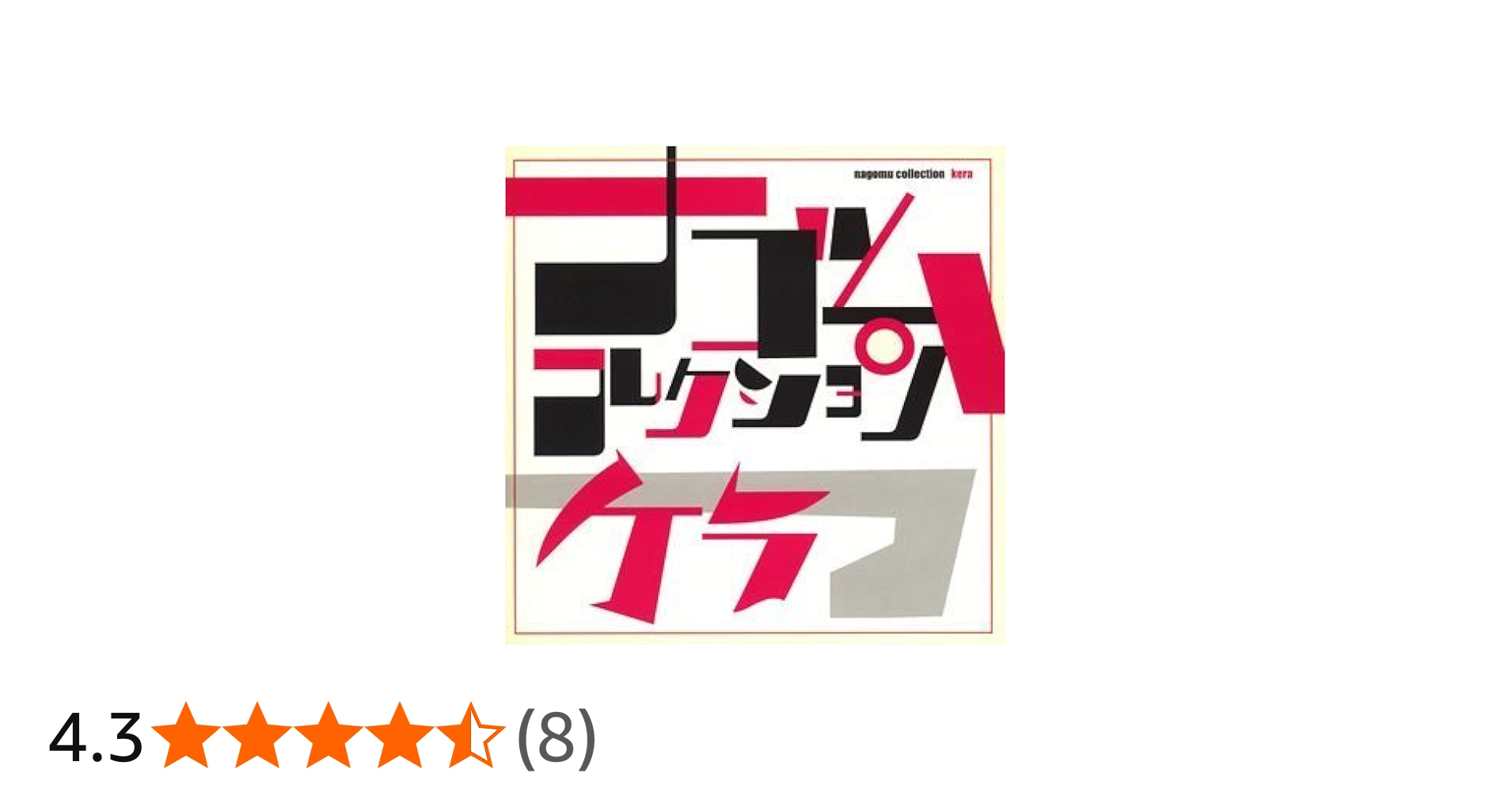 Amazon.co.jp: ケラ ナゴムコレクション: Music