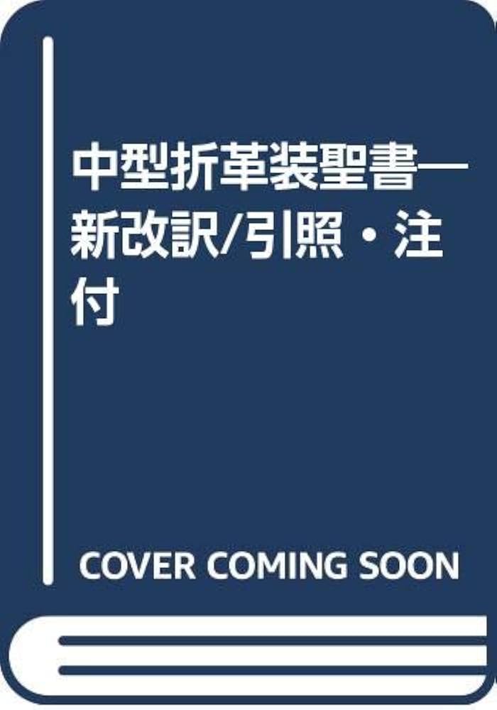 聖書 第3版: 新改訳 中型折皮装 引照・注付 |本 | 通販 | Amazon