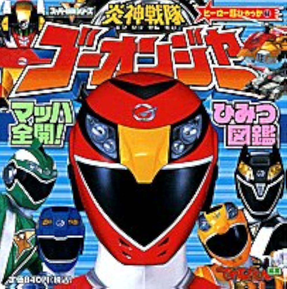 Amazon.co.jp: 炎神戦隊ゴーオンジャーマッハ全開!ひみつ図鑑