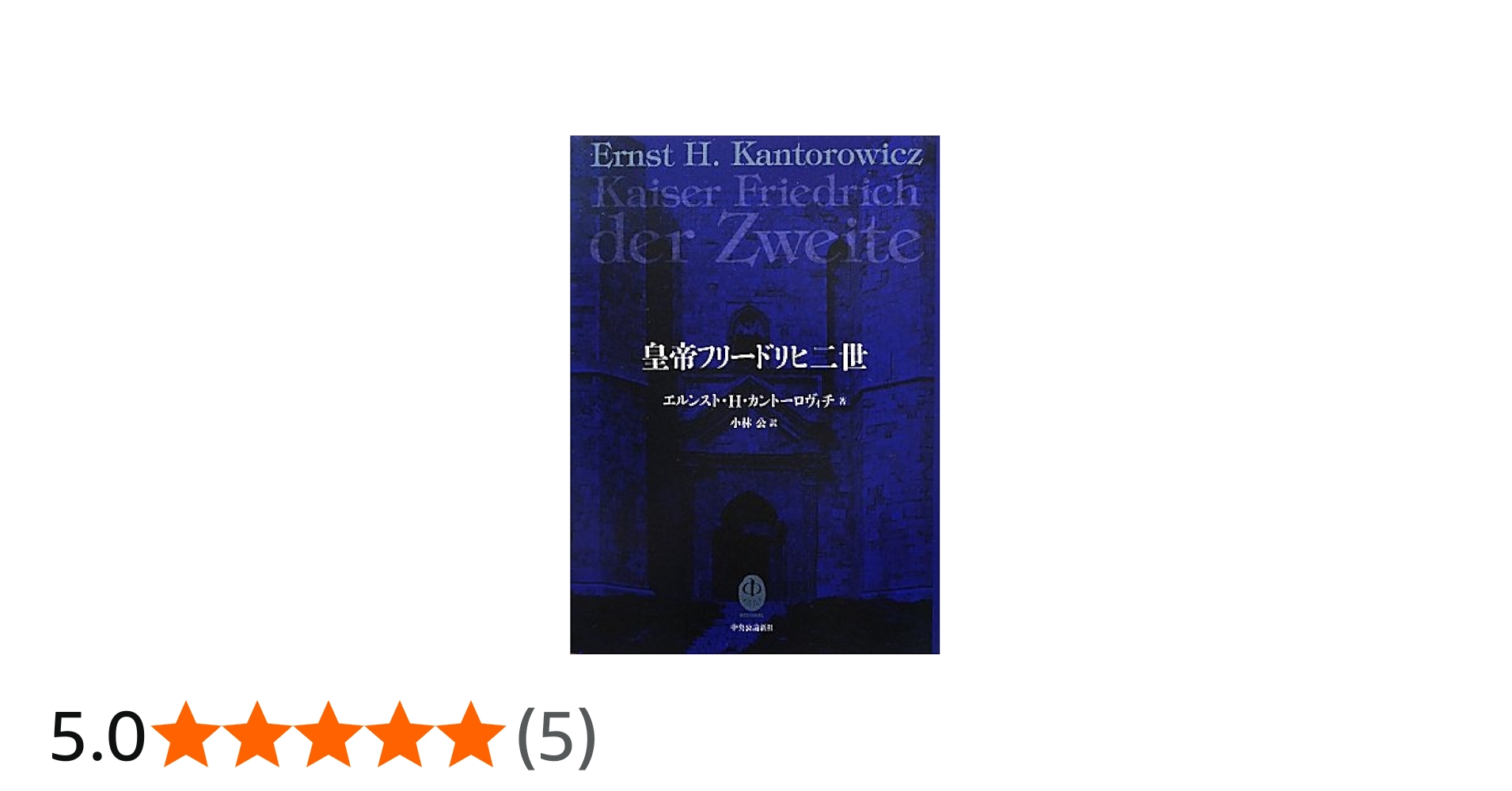 Amazon.co.jp: 皇帝フリードリヒ二世 : エルンストカントーロヴィチ