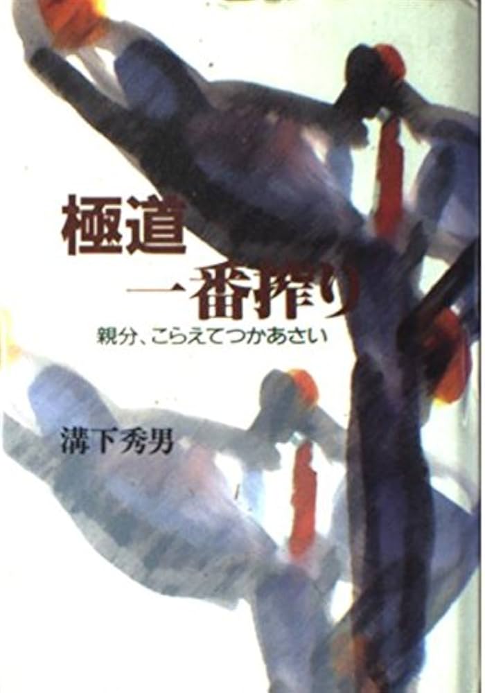 極道一番搾り: 親分、こらえてつかあさい | 溝下 秀男 |本 | 通販 | Amazon
