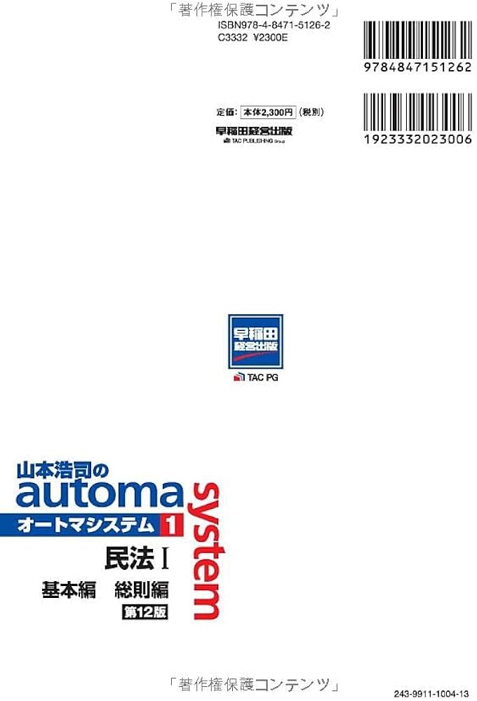 司法書士 山本浩司のautoma system (1) 民法(1) (基本編・総則編) 第12