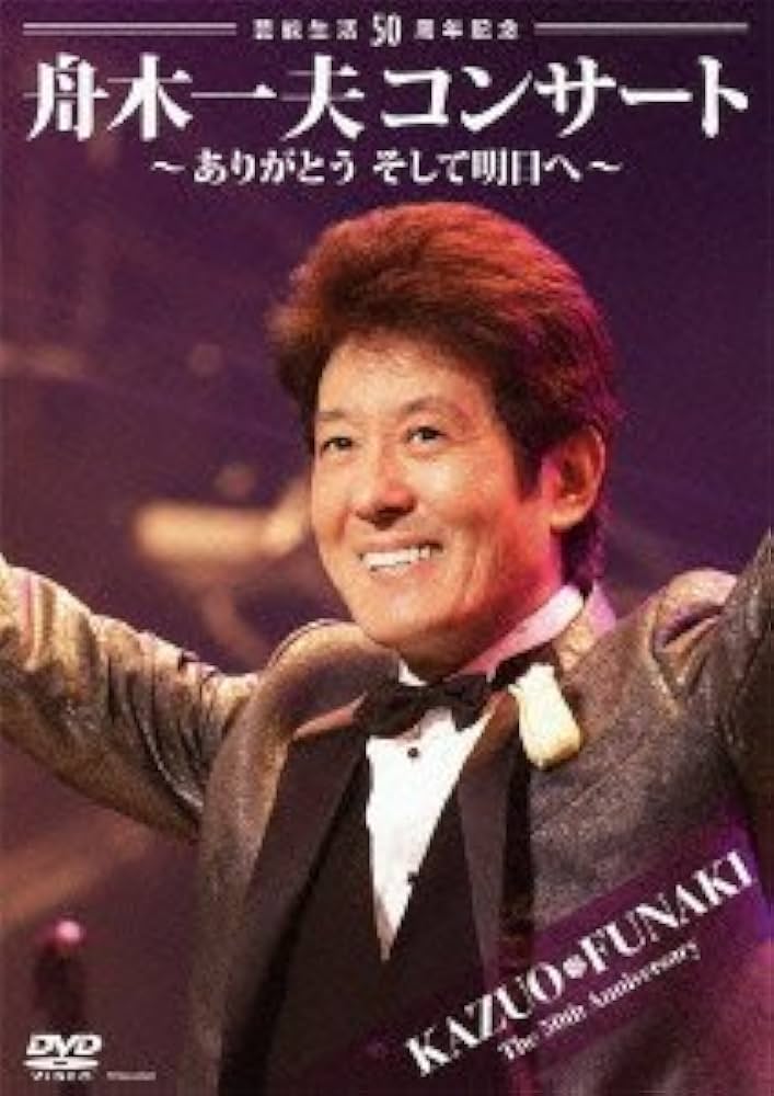 Amazon.co.jp: 芸能生活50周年記念 舟木一夫コンサート~ありがとう