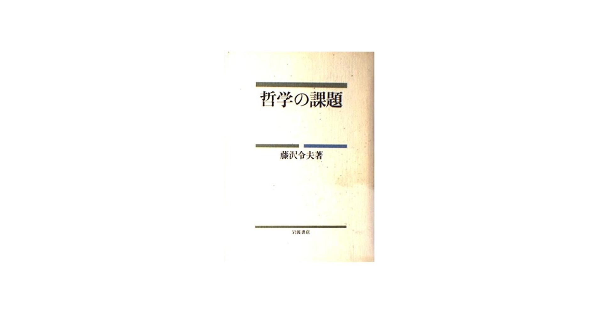 哲学の課題 | 藤沢 令夫 |本 | 通販 | Amazon