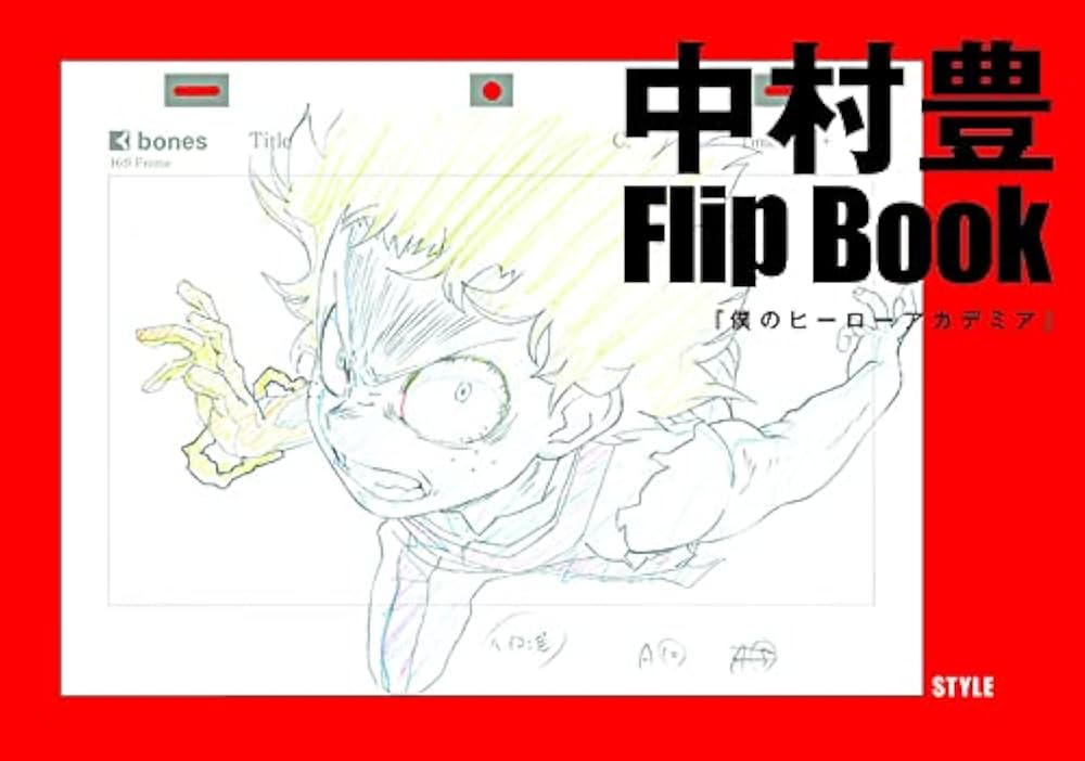 中村豊 アニメーション原画集 vol.2 | 中村豊, アニメスタイル編集部