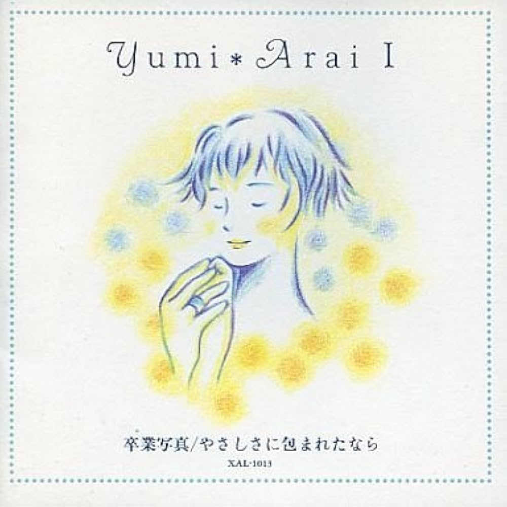 Amazon.co.jp: 卒業写真 / やさしさに包まれたなら: ミュージック