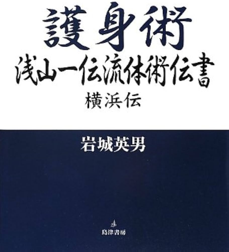 Amazon.co.jp: 護身術浅山一伝流体術伝書: 横浜伝 : 岩城英男: 本