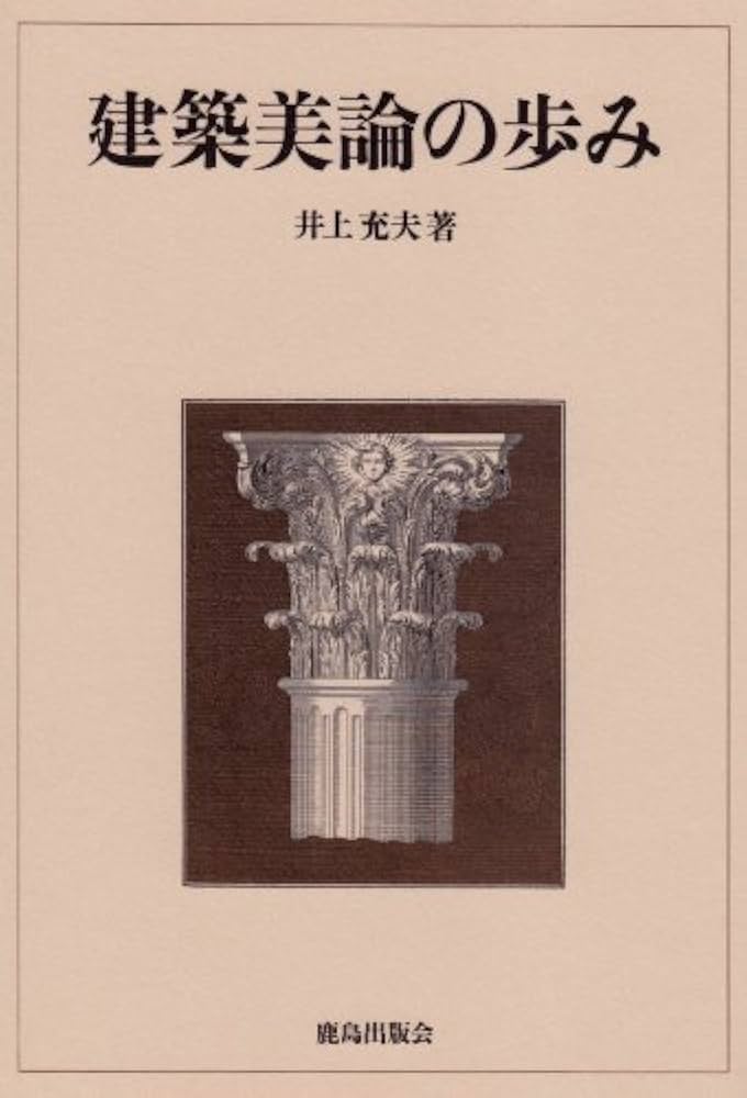 建築美論の歩み | 井上 充夫 |本 | 通販 | Amazon
