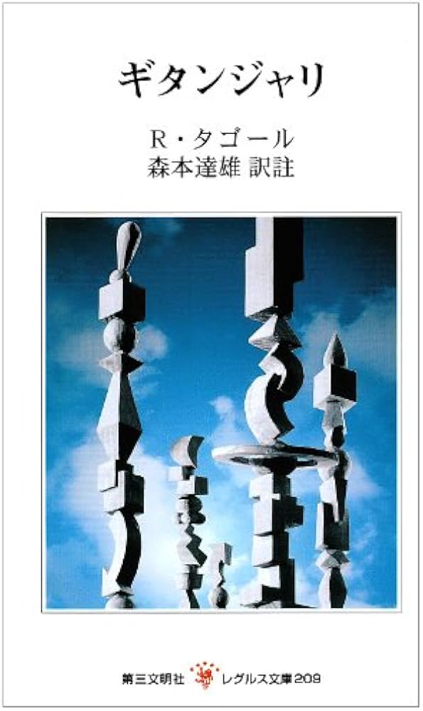 Amazon.co.jp: ギタンジャリ (レグルス文庫 209) : ラビンドラナート