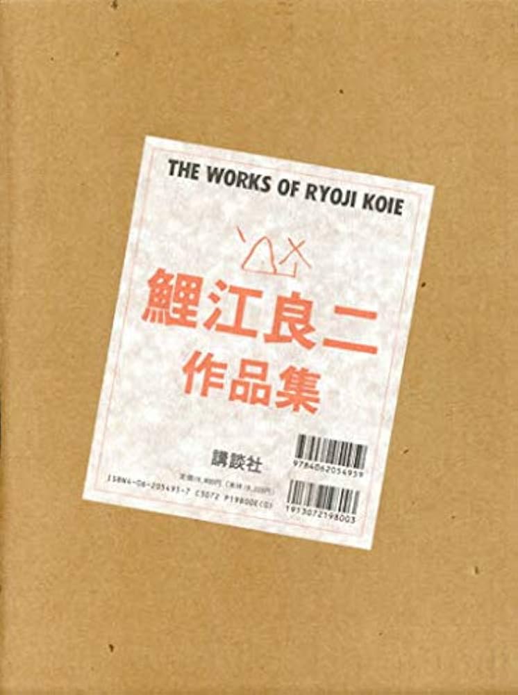 Amazon.co.jp: 鯉江良二作品集: THE WORKS OF RYOJI KOIE : 鯉江 良二