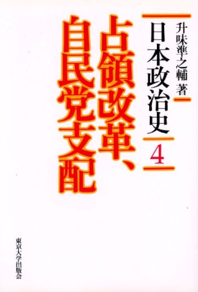 Amazon.co.jp: 日本政治史 4 : 升味 準之輔: Japanese Books
