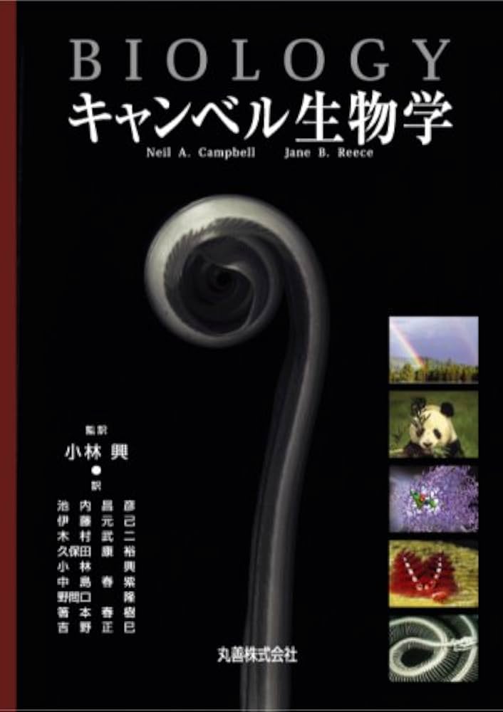Amazon.co.jp: キャンベル生物学 : 小林 興, Neil A.Campbell, 伊藤 元