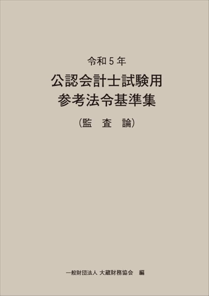 令和5年 公認会計士試験用参考法令基準集(監査論) | 大蔵財務協会 |本