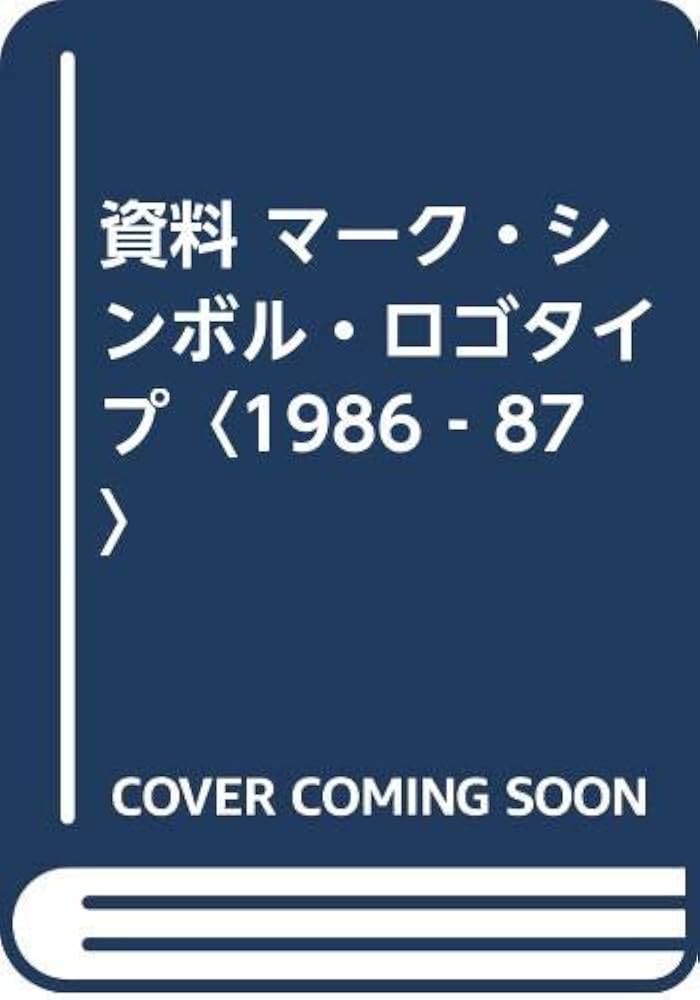 資料マーク・シンボル・ロゴタイプ 1986→87 |本 | 通販 | Amazon