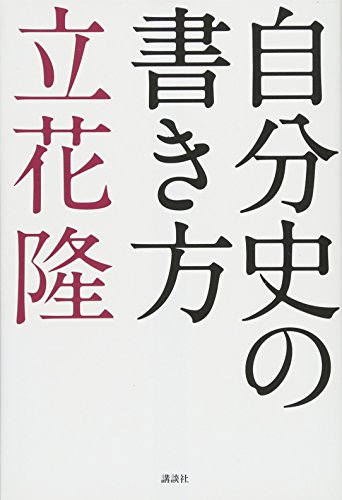 自分史の書き方』｜感想・レビュー - 読書メーター