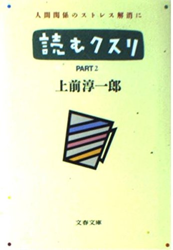 上前淳一郎の本おすすめランキング一覧｜作品別の感想・レビュー