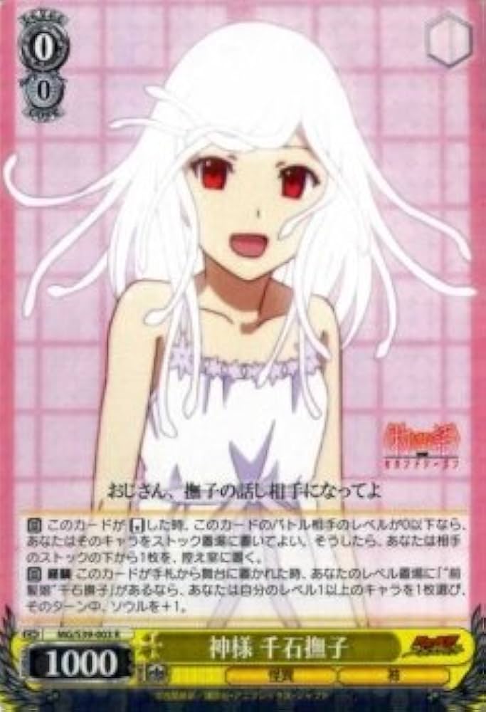 Amazon.co.jp: ヴァイスシュヴァルツ 神様 千石撫子 レア MG/S39-003-R