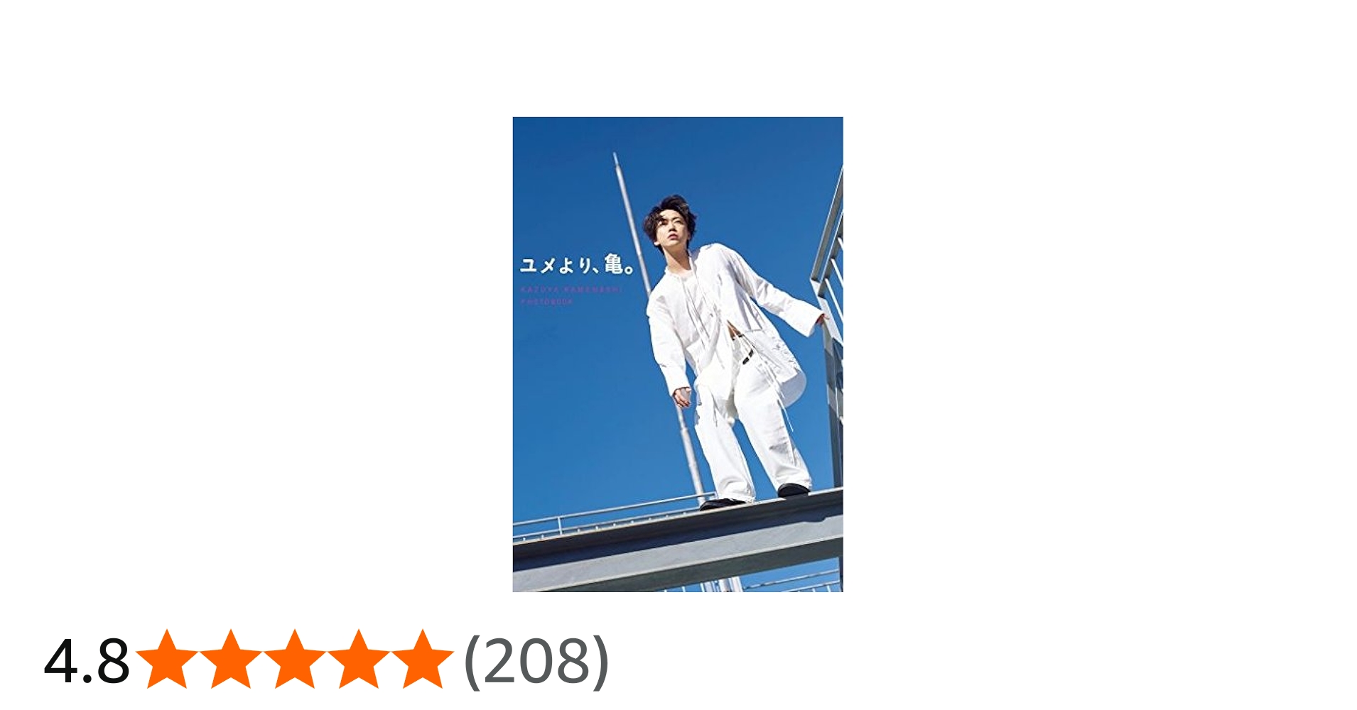 亀カメラ vol.1〜19 亀梨和也 亀カメラ vol.1〜19 亀梨和也 亀梨和也
