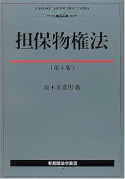担保物権法 第4版 (有斐閣法学叢書 2) | 高木 多喜男 |本 | 通販 | Amazon
