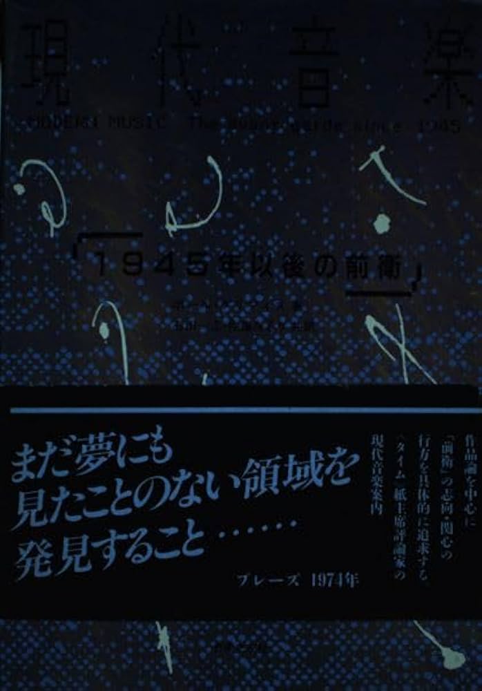 現代音楽 1945年以降の前衛 | ポール グリフィス, 一志, 石田, みどり