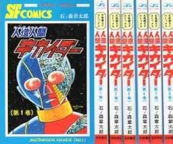 人造人間キカイダー コミック 1-6巻セット (サンデー・コミックス