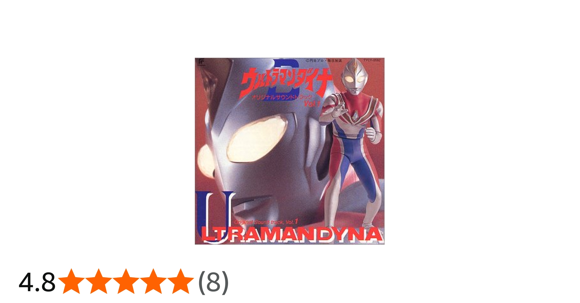 Amazon.co.jp: ウルトラマンダイナ ― オリジナル・サウンドトラック (1