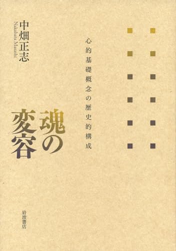魂の変容――心的基礎概念の歴史的構成』｜感想・レビュー・試し読み
