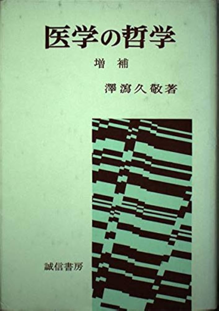 医学の哲学 増補 | 澤瀉 久敬 |本 | 通販 | Amazon