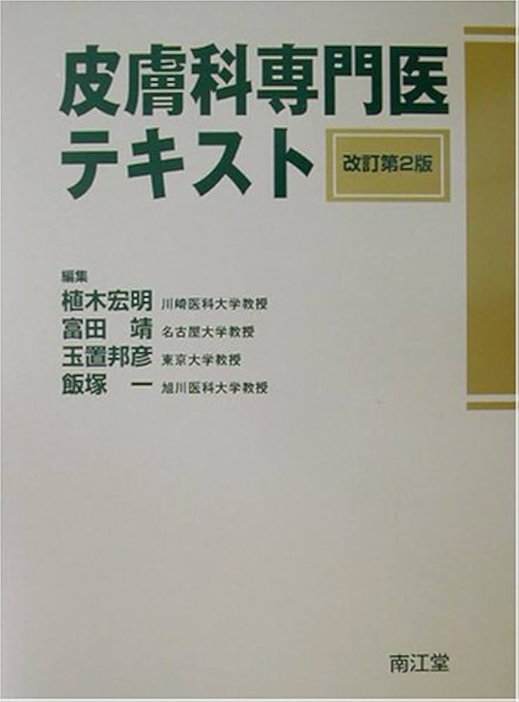 Amazon.co.jp: 皮膚科専門医テキスト 改訂第2版 : 植木 宏明: Japanese