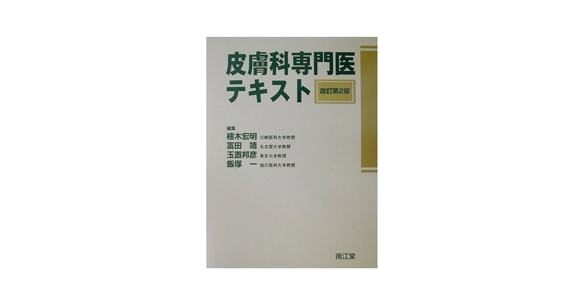 Amazon.co.jp: 皮膚科専門医テキスト 改訂第2版 : 植木 宏明: Japanese