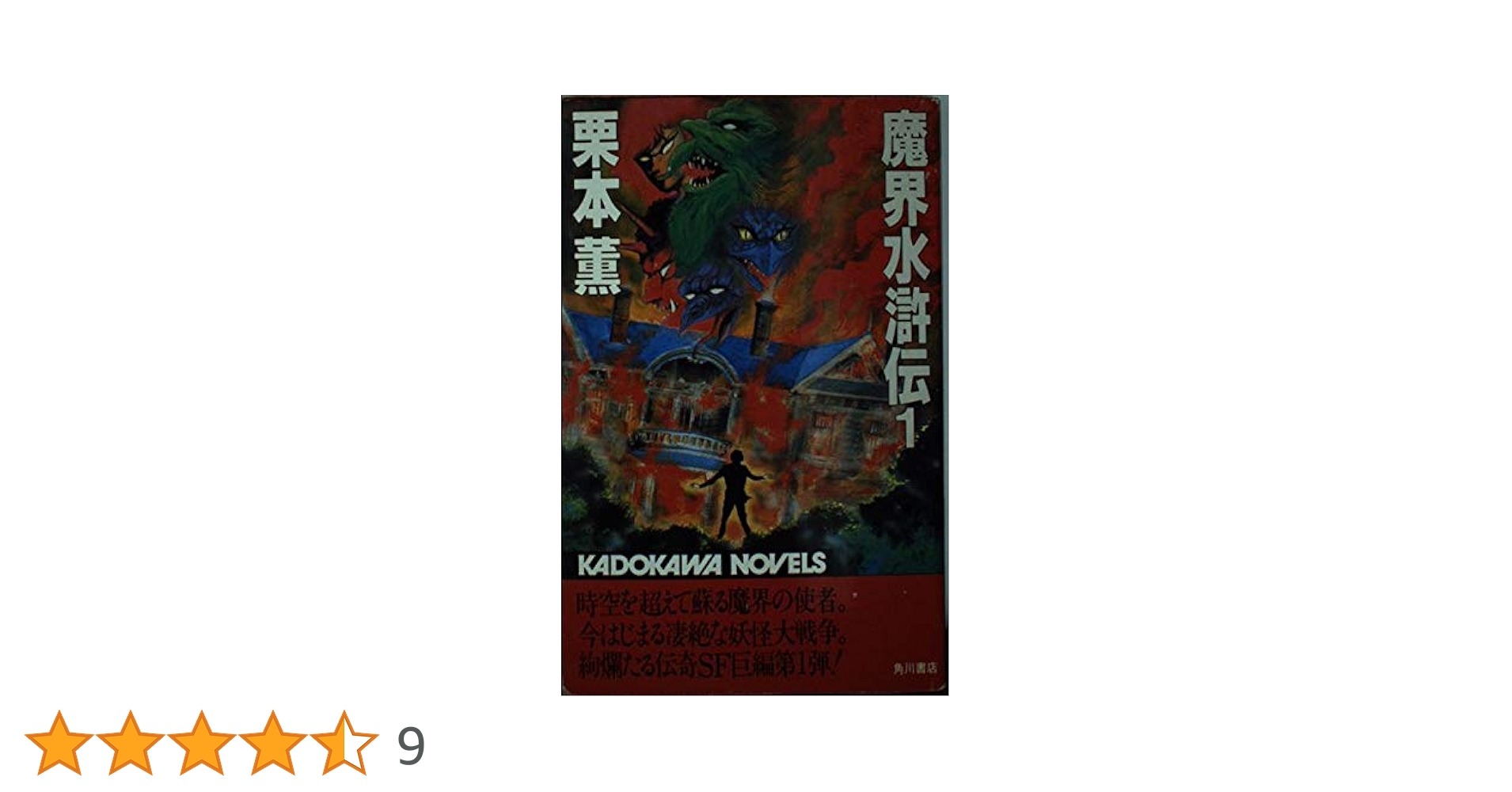 栗本薫「魔界水滸伝」1-20巻(第2部完結) 永井豪画「白銀の神話」1-2巻