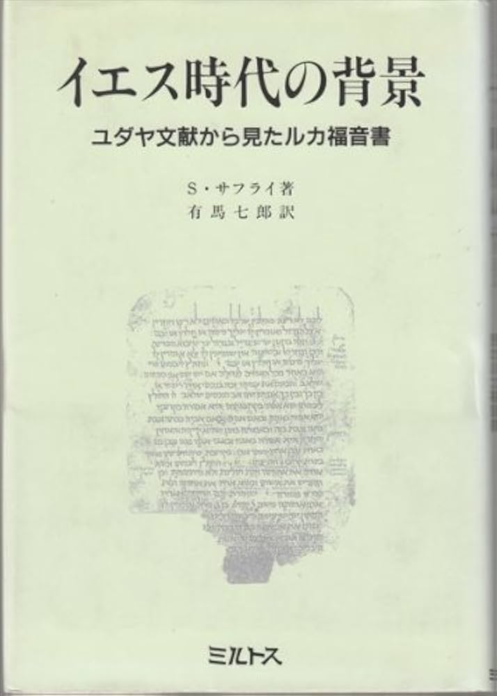 イエス時代の背景: ユダヤ文献から見たルカ福音書 | シュムエル