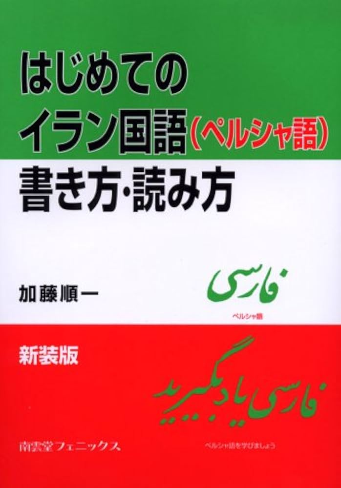 Amazon.co.jp: はじめてのイラン国語(ペルシャ語)書き方・読み方 新装