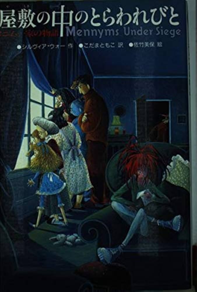 屋敷の中のとらわれびと―メニム一家の物語 (ザ・メニムズ 3