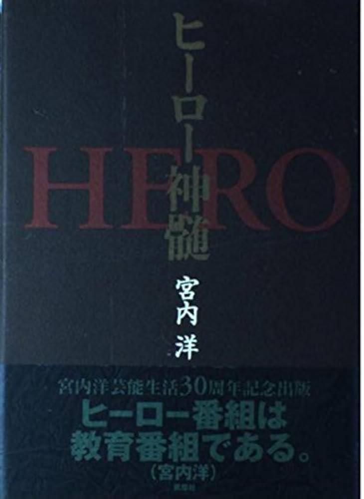 Amazon.co.jp: ヒーロー神髄 : 宮内 洋: Japanese Books