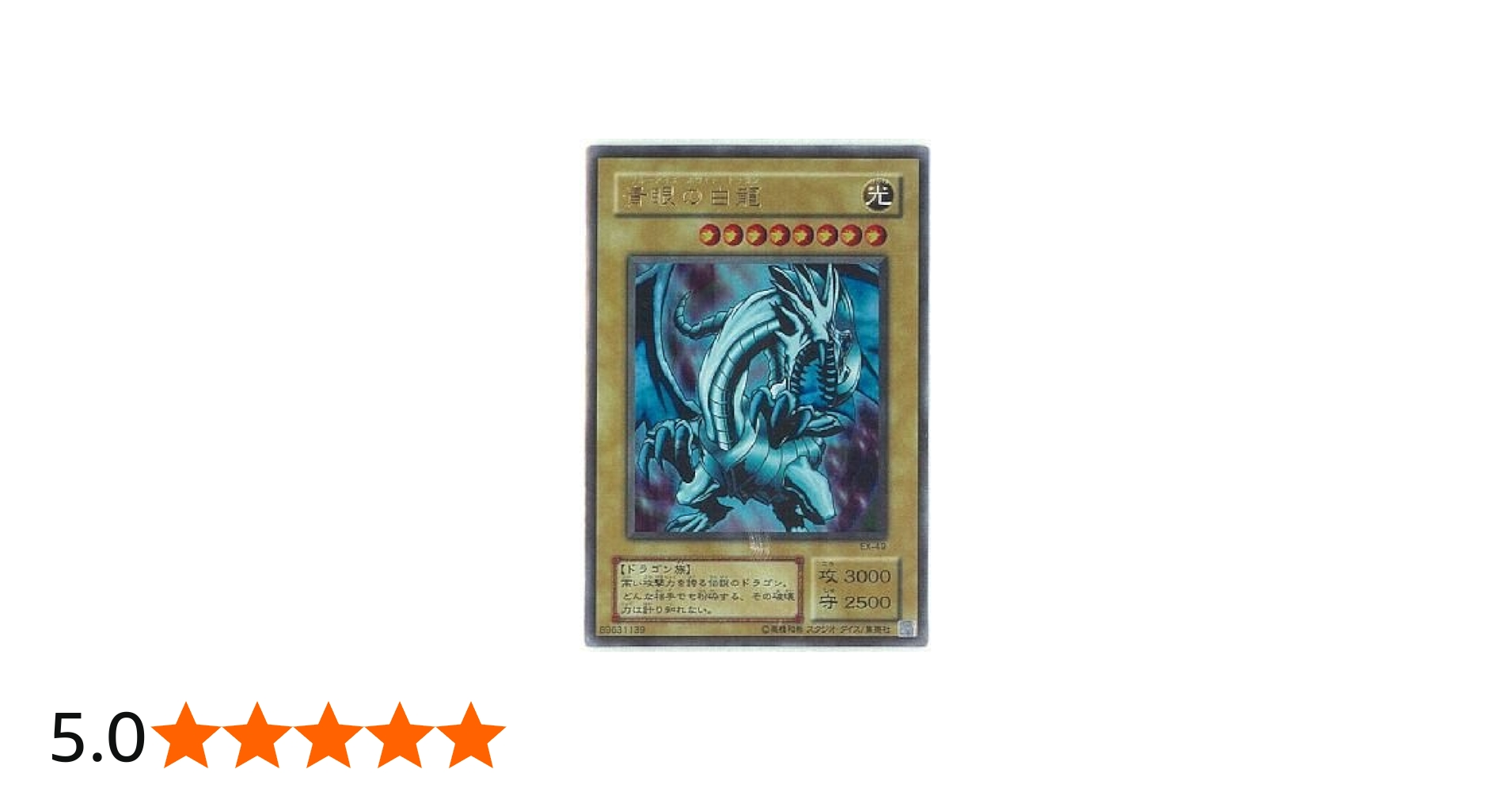 Amazon.co.jp: 遊戯王OCG 青眼の白龍 ウルトラレア EX-49-UR : ホビー