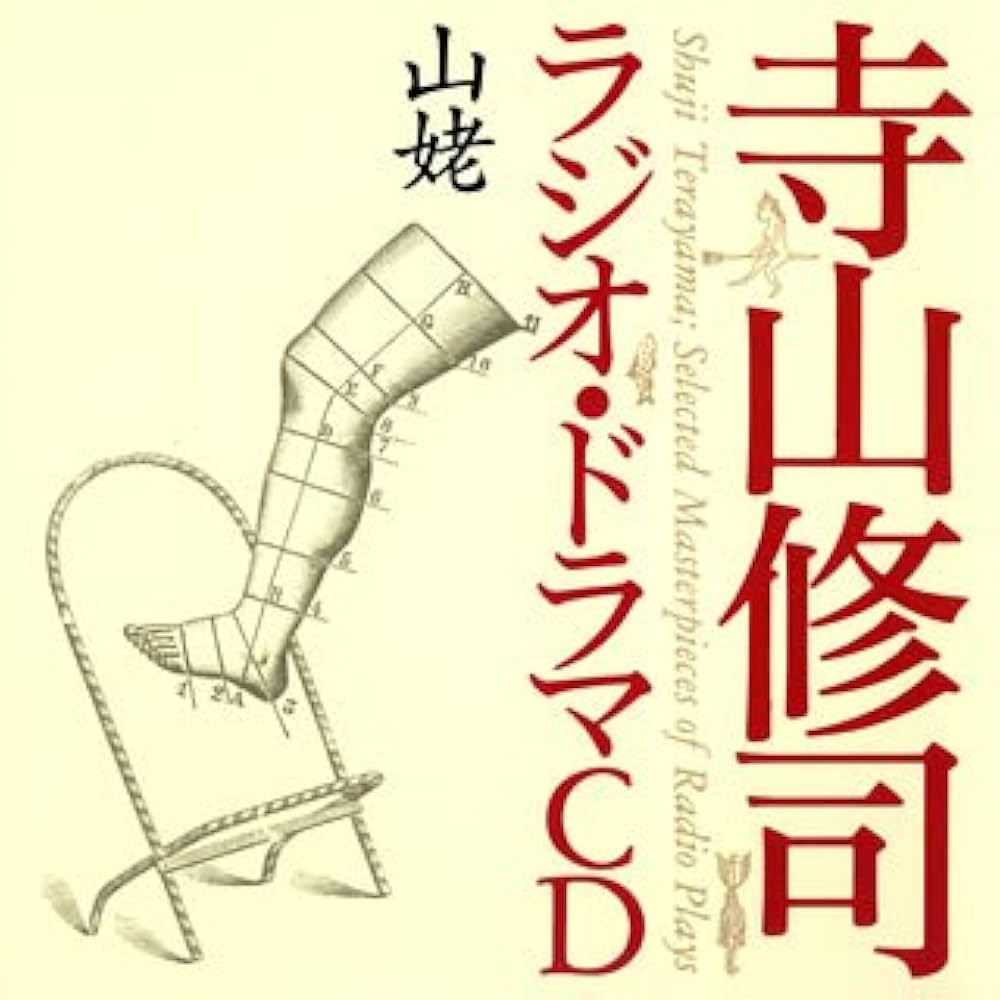 Amazon.co.jp: 寺山修司ラジオ・ドラマCD「山姥」: ミュージック