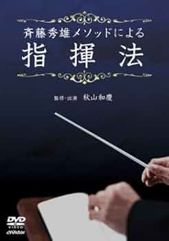 Amazon.co.jp: 斉藤秀雄メソッドによる指揮法 [DVD] : 斉藤秀雄: DVD