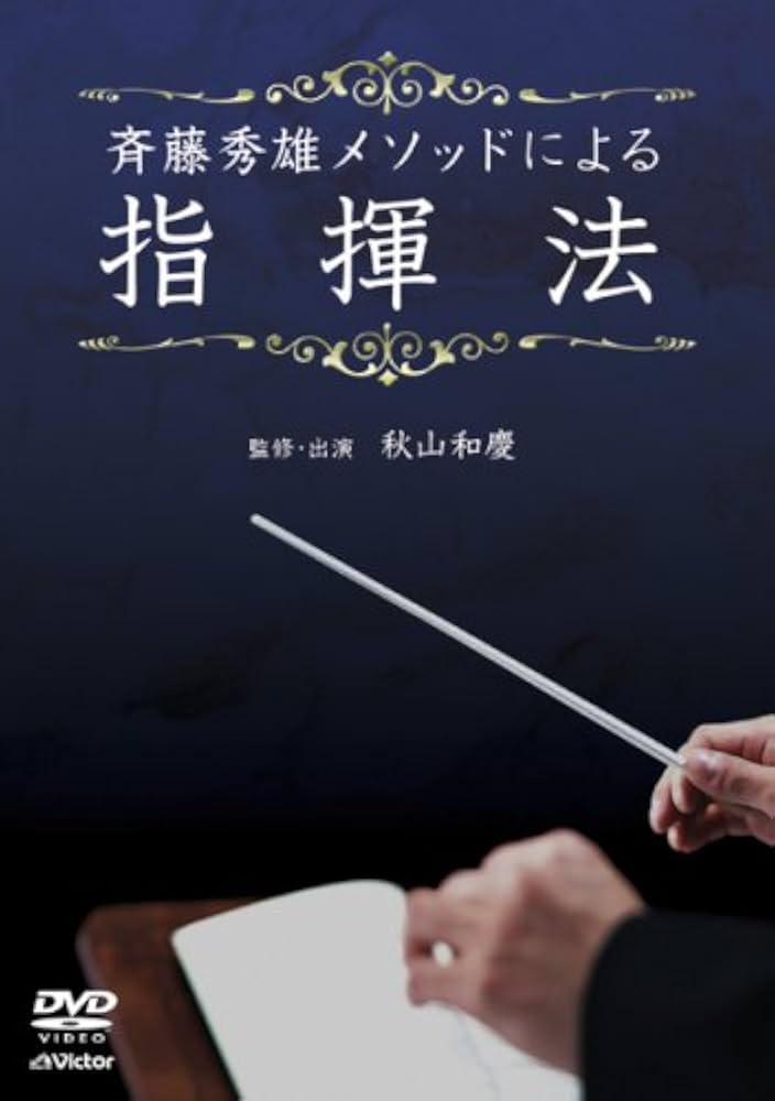 Amazon.co.jp: 斉藤秀雄メソッドによる指揮法 [DVD] : 斉藤秀雄: DVD