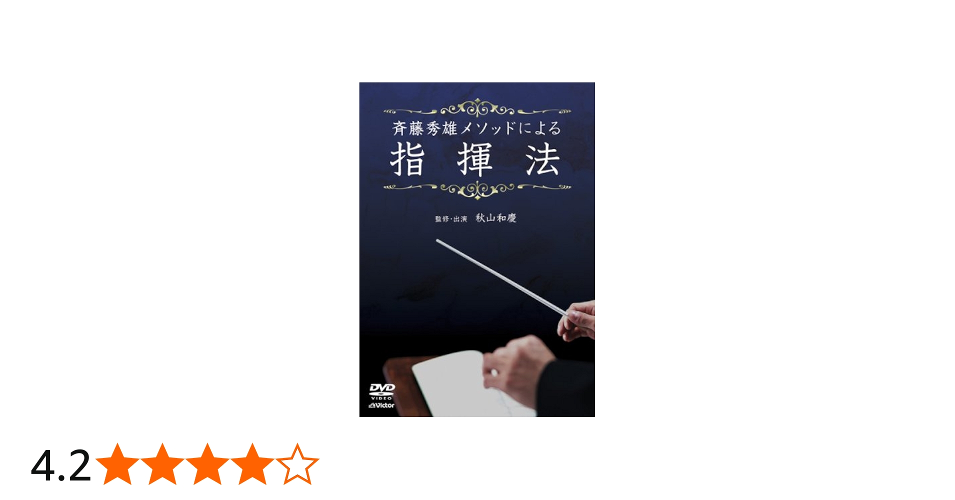 Amazon.co.jp: 斉藤秀雄メソッドによる指揮法 [DVD] : 斉藤秀雄: DVD